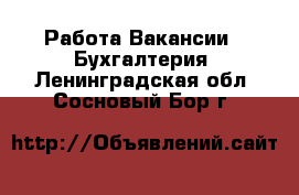 Работа Вакансии - Бухгалтерия. Ленинградская обл.,Сосновый Бор г.